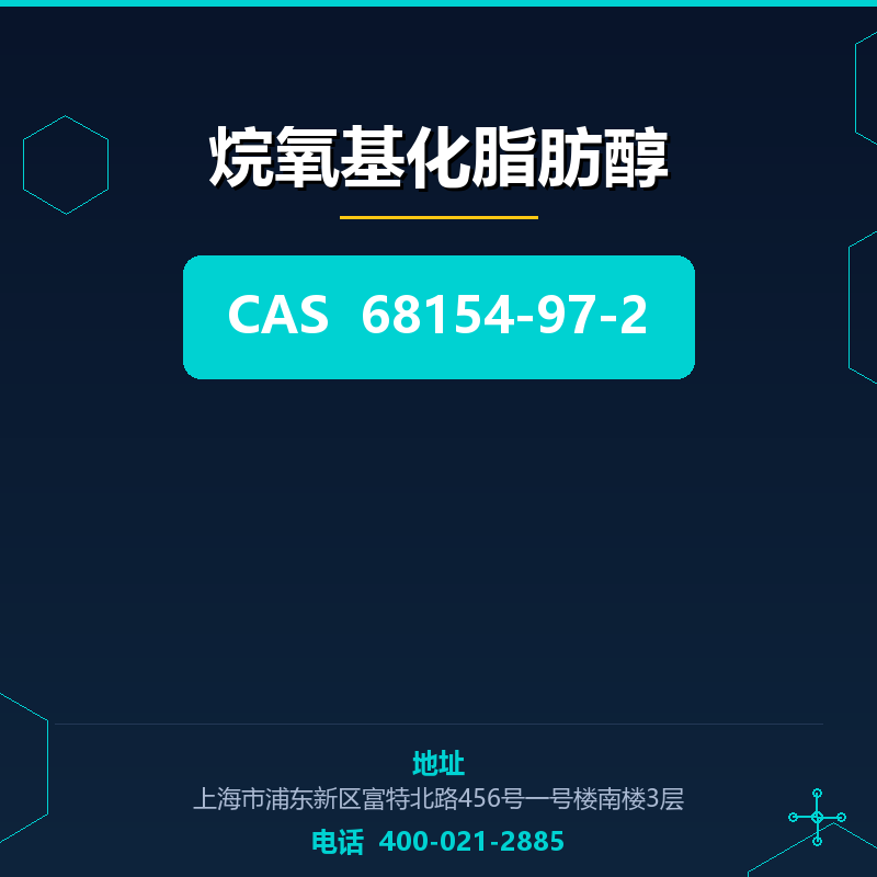 烷氧基化脂肪醇 68154-97-2