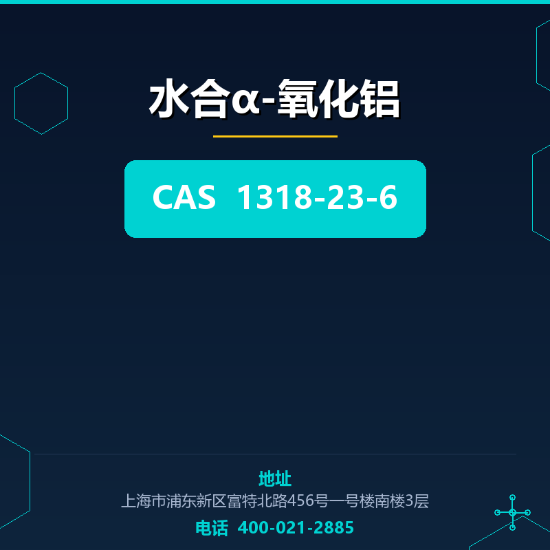 水合α-氧化铝 1318-23-6