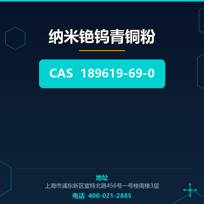 纳米铯钨青铜粉 189619-69-0