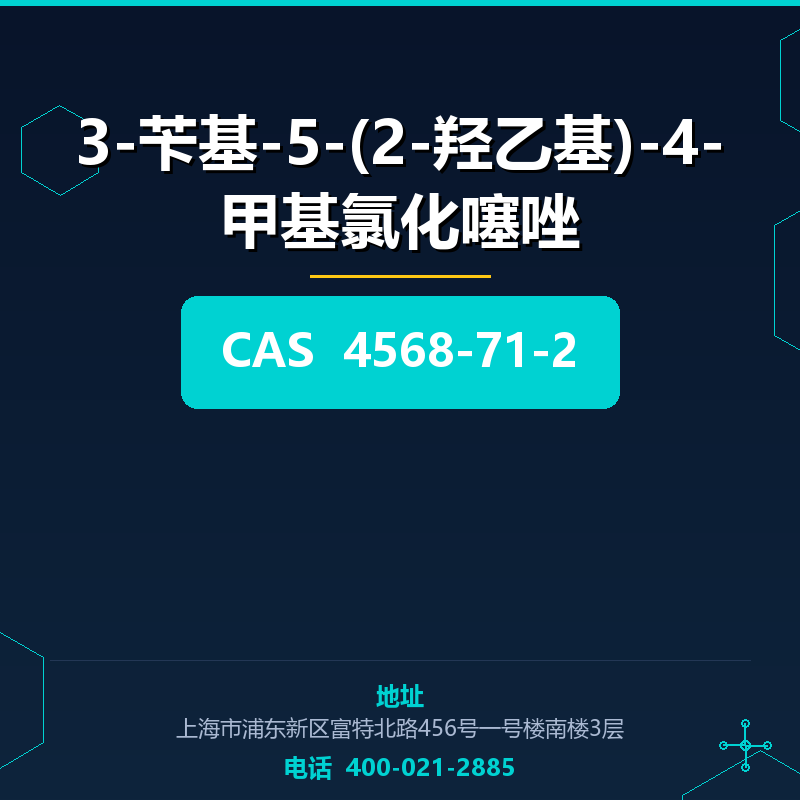 3-苄基-5-(2-羟乙基)-4-甲基氯化噻唑