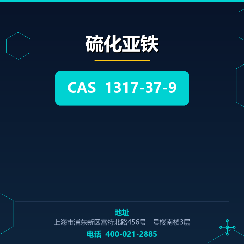 硫化亚铁
