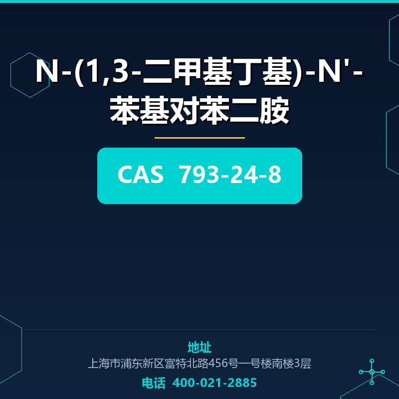 N-(1,3-二甲基丁基)-N'-苯基对苯二胺 793-24-8