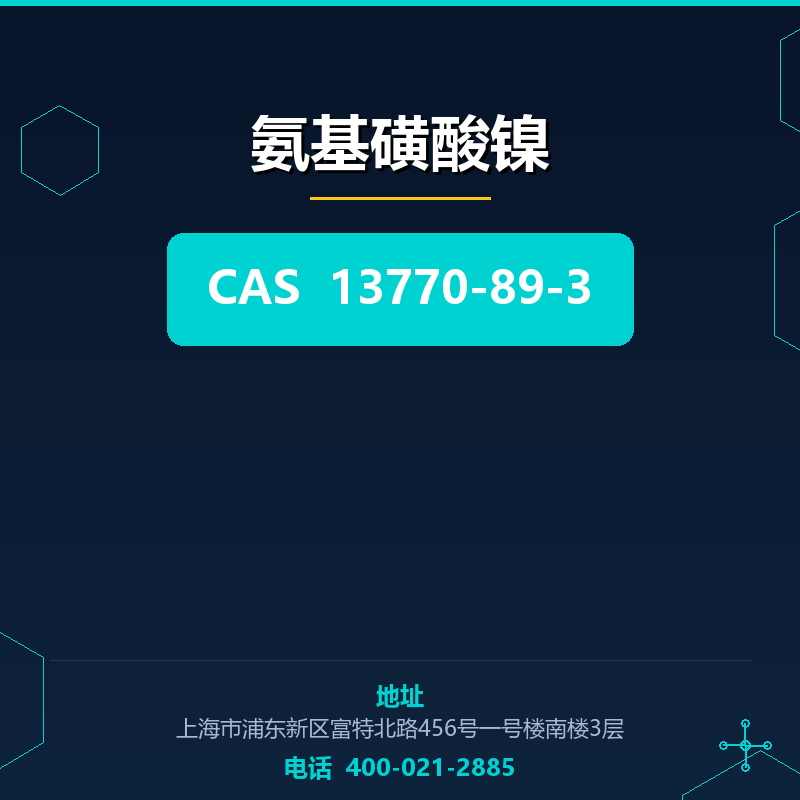 氨基磺酸镍 13770-89-3