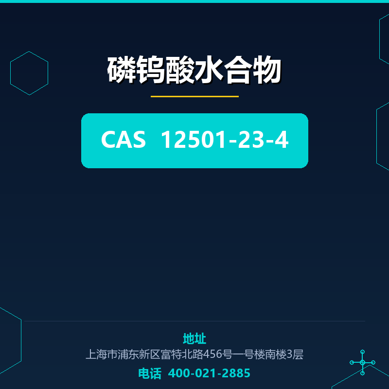磷钨酸水合物