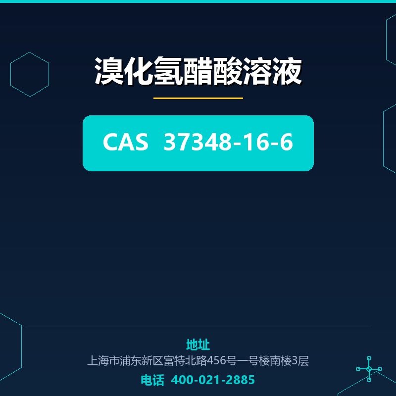 溴化氢醋酸溶液 37348-16-6