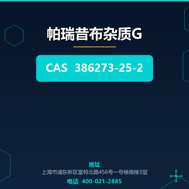 帕瑞昔布杂质G