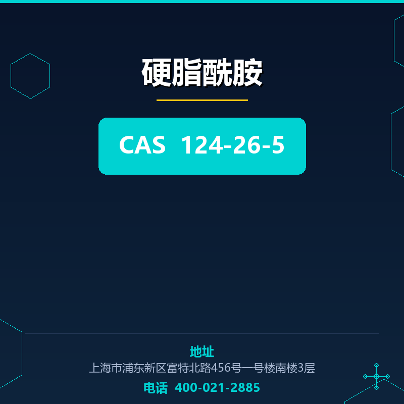 硬脂酰胺 124-26-5