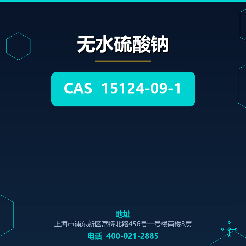 无水硫酸钠 15124-09-1