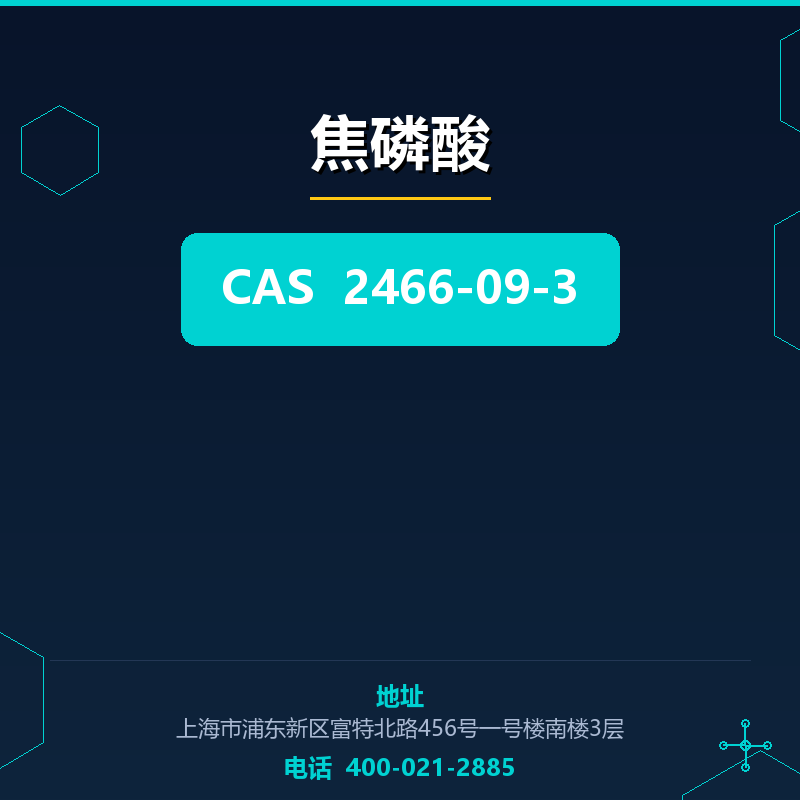 焦磷酸