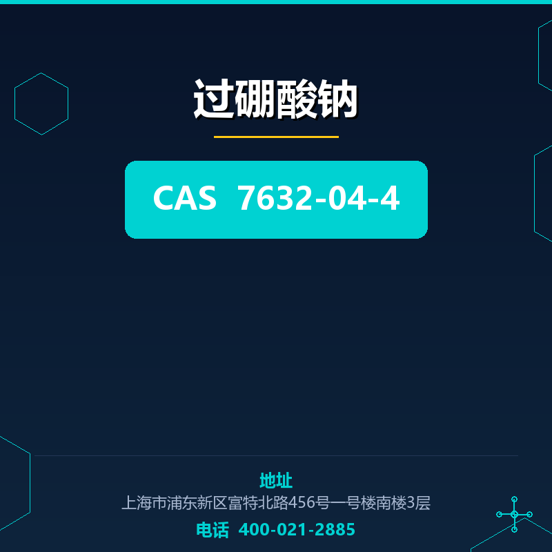 过硼酸钠