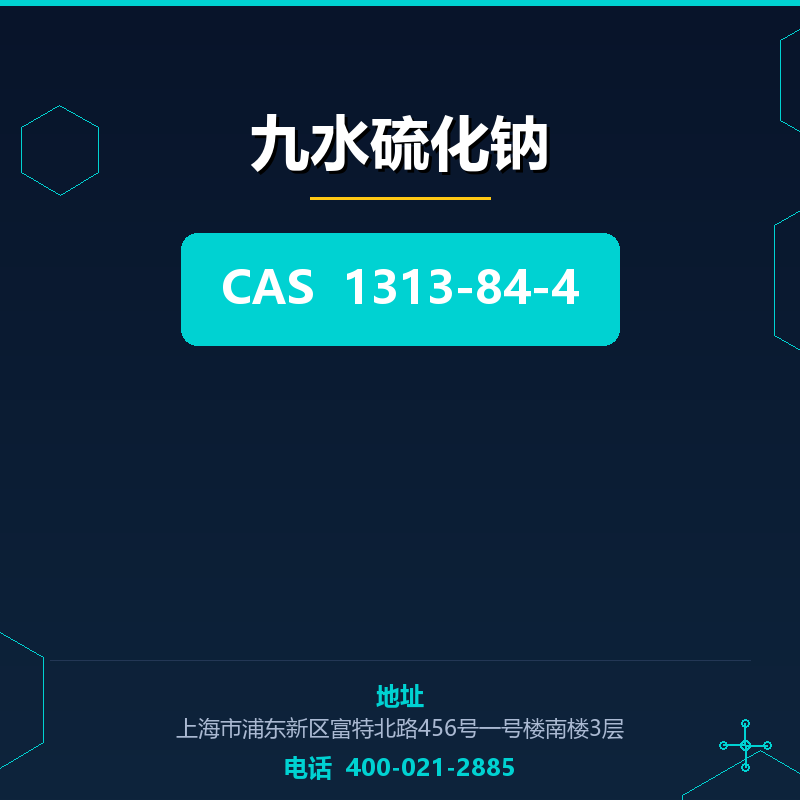 九水硫化钠