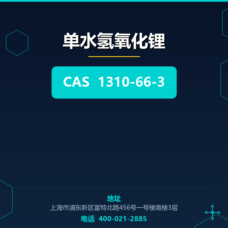 单水氢氧化锂