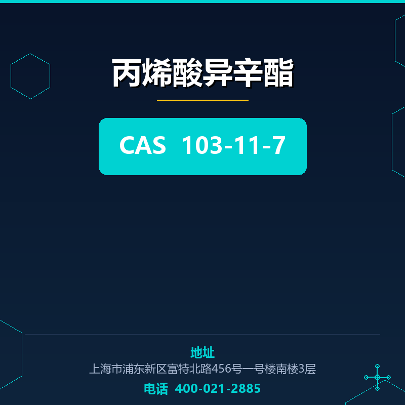 丙烯酸异辛酯