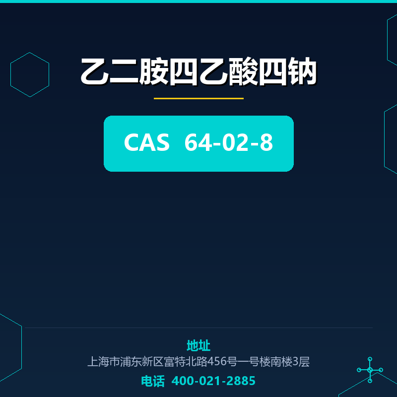 乙二胺四乙酸四钠