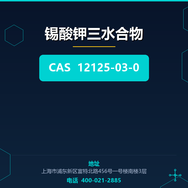 锡酸钾三水合物