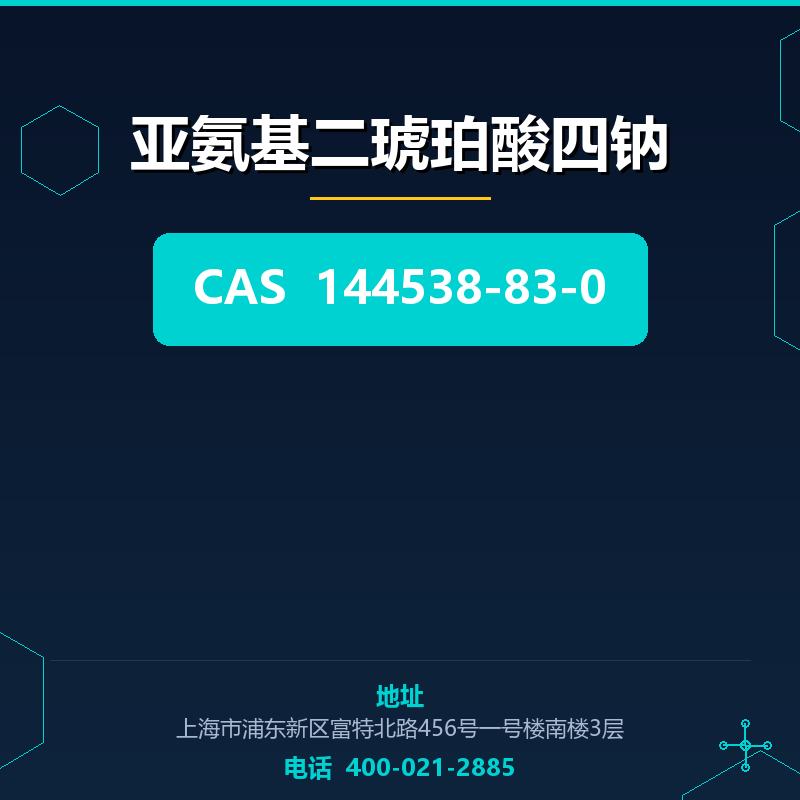 亚氨基二琥珀酸四钠