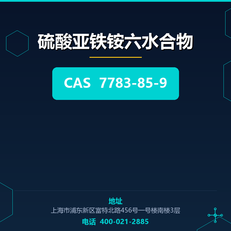 硫酸亚铁铵六水合物
