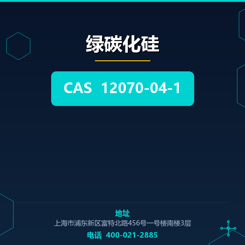 绿碳化硅