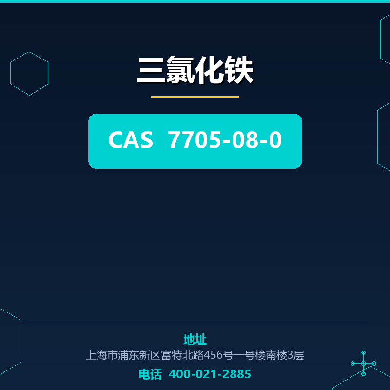 三氯化铁
