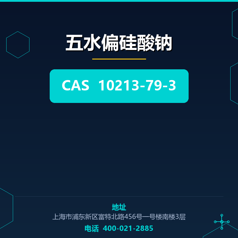 五水偏硅酸钠