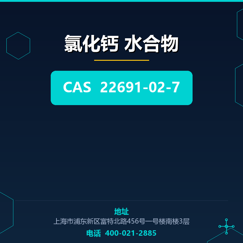 氯化钙 水合物