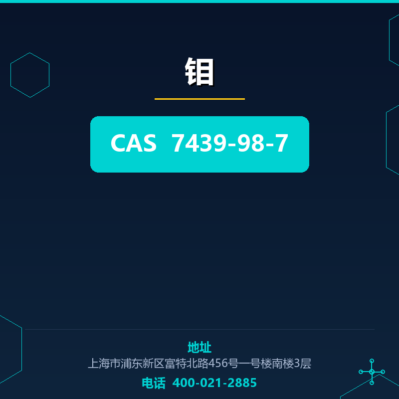 钼 7439-98-7