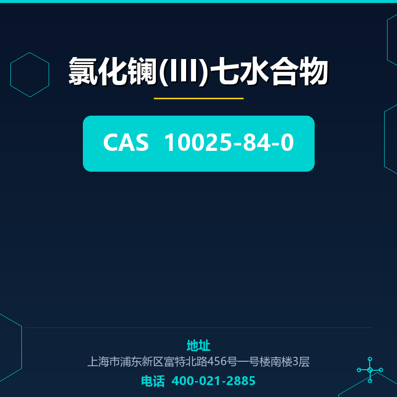 氯化镧(III)七水合物