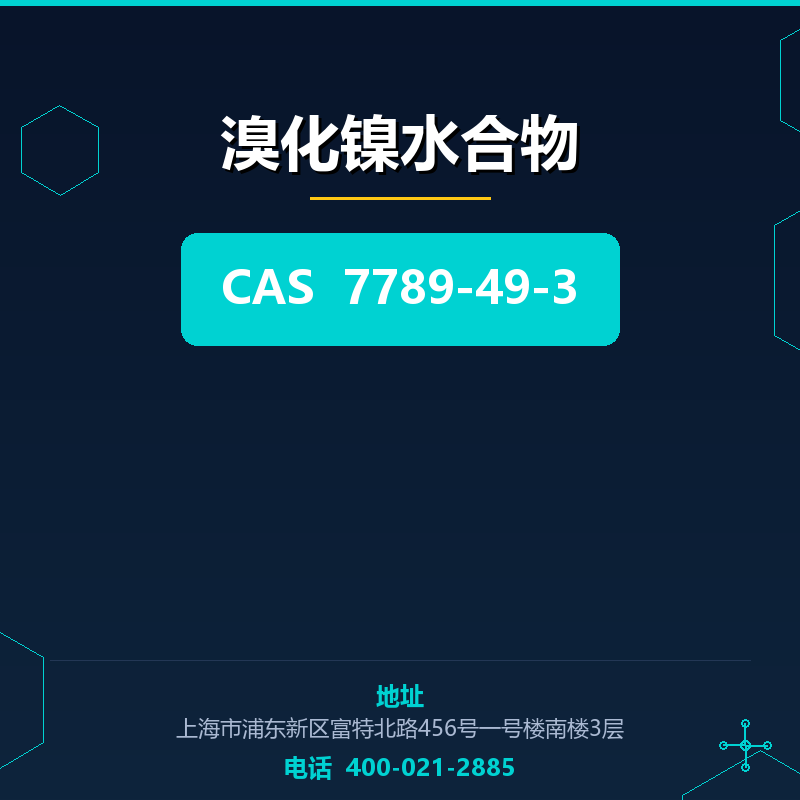 溴化镍水合物