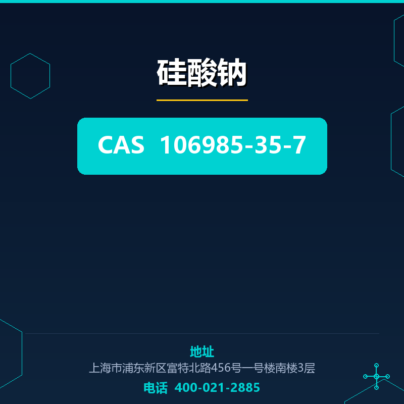 硅酸钠