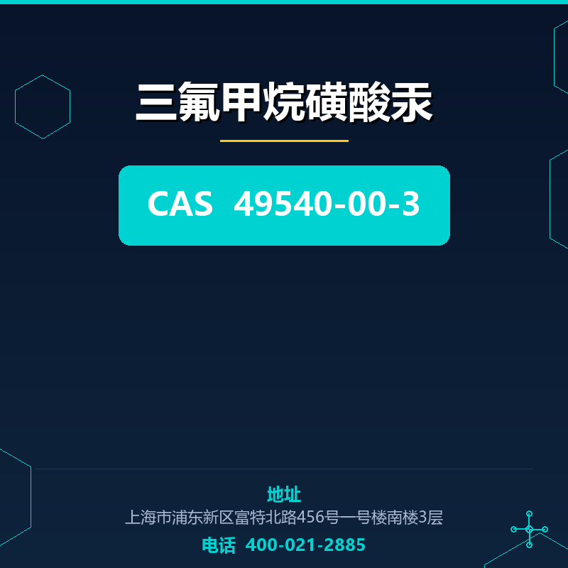 三氟甲烷磺酸汞