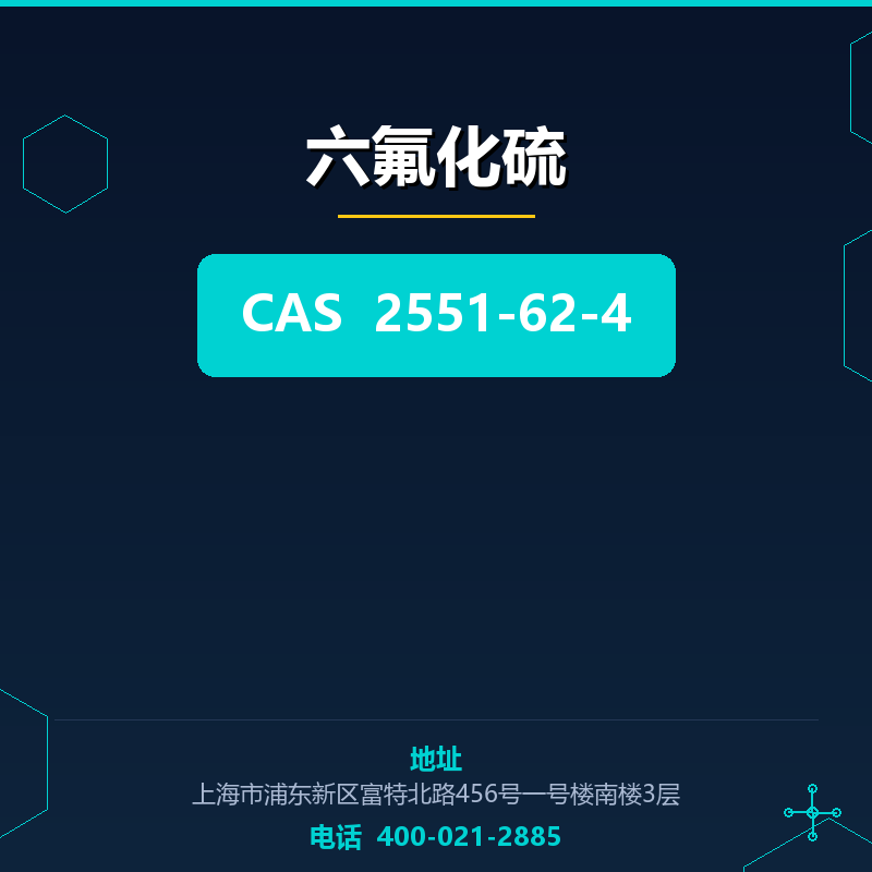 六氟化硫