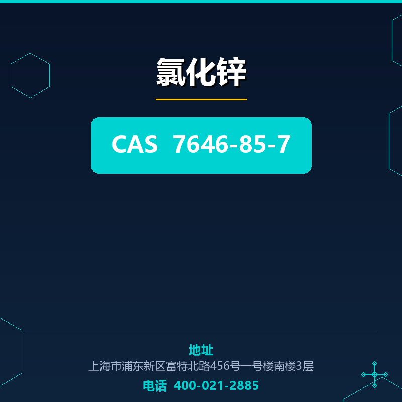 氯化锌