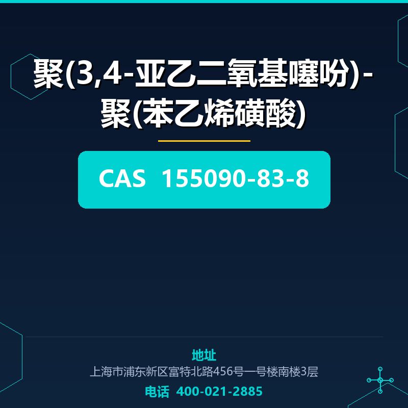 聚(3,4-亚乙二氧基噻吩)-聚(苯乙烯磺酸)