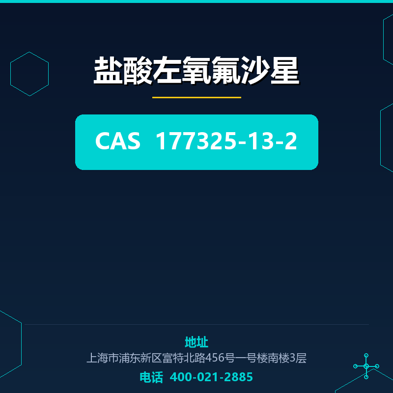 盐酸左氧氟沙星