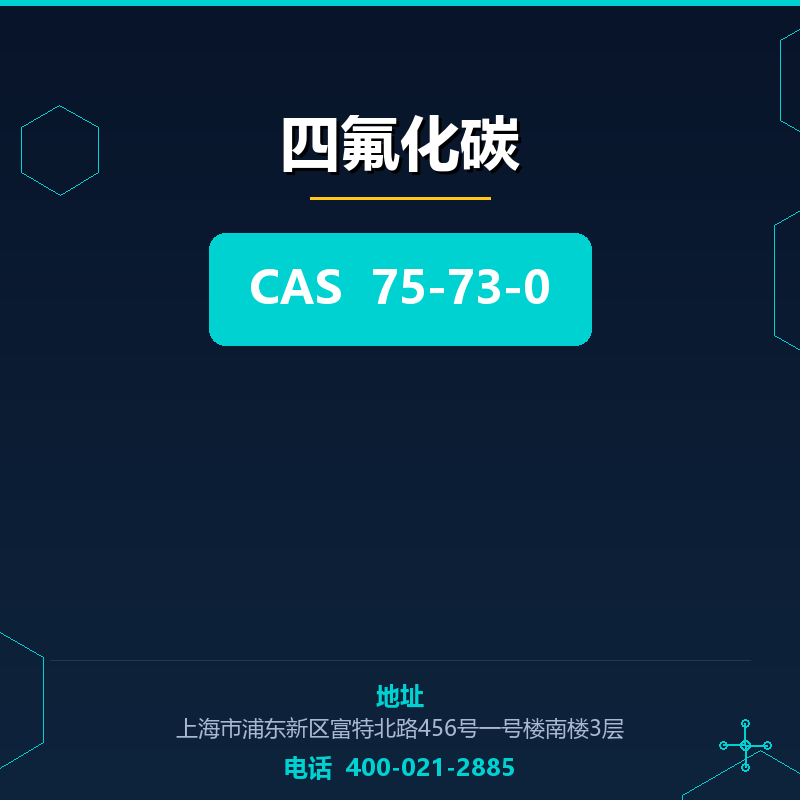 四氟化碳