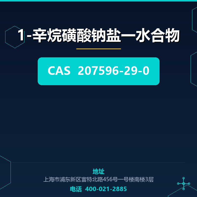 1-辛烷磺酸钠盐一水合物