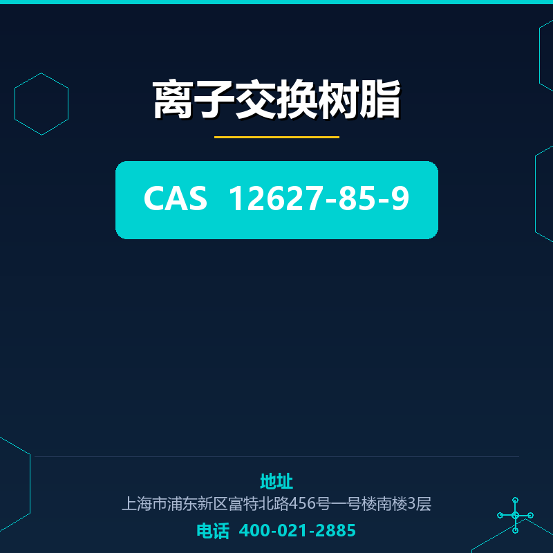 离子交换树脂