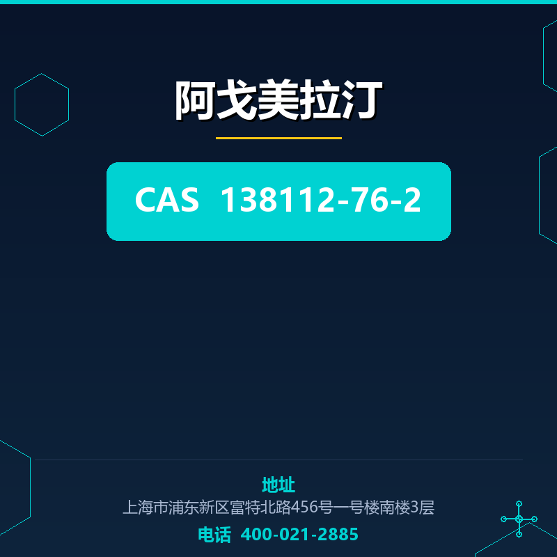 阿戈美拉汀