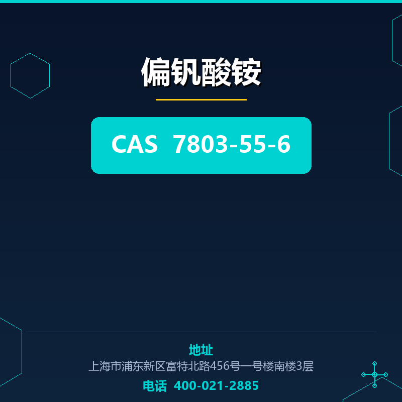 偏钒酸铵