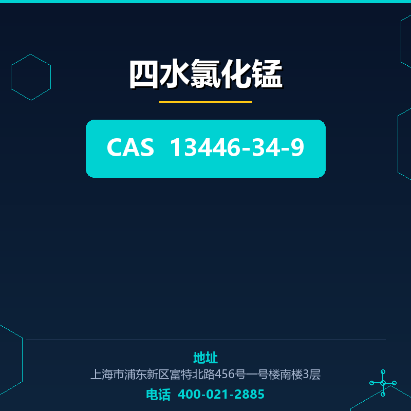 四水氯化锰