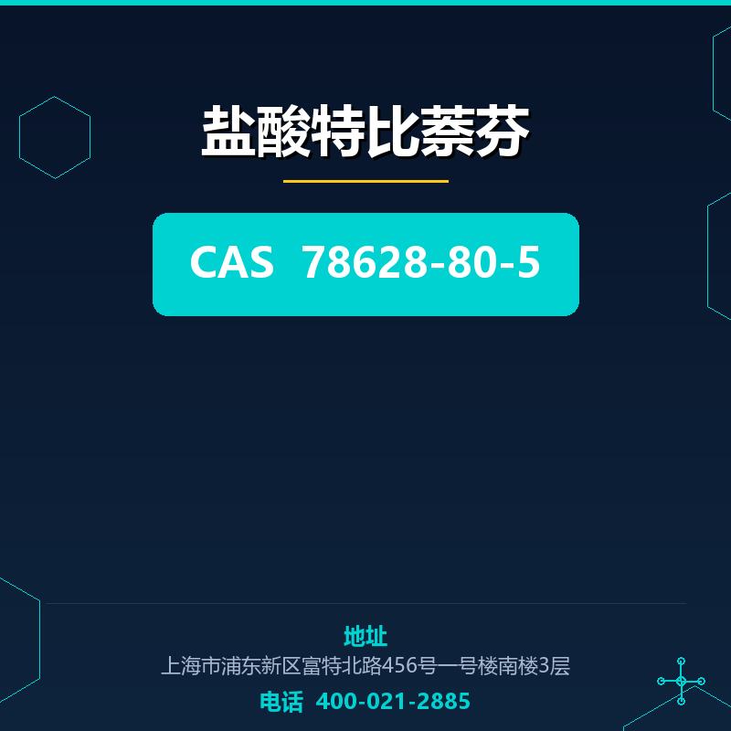 盐酸特比萘芬