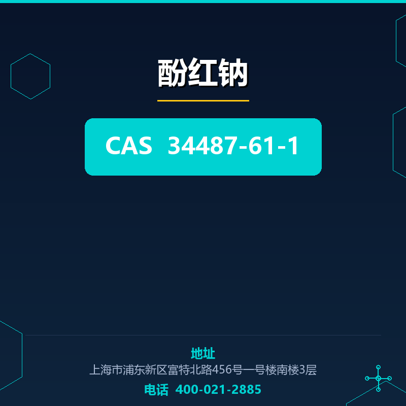 酚红钠