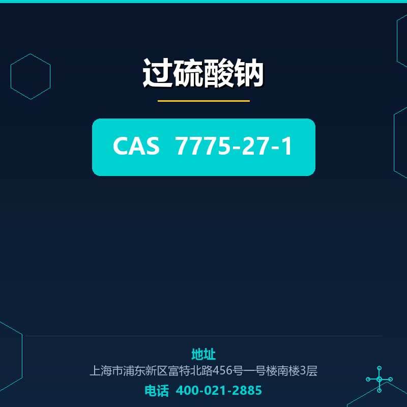 过硫酸钠