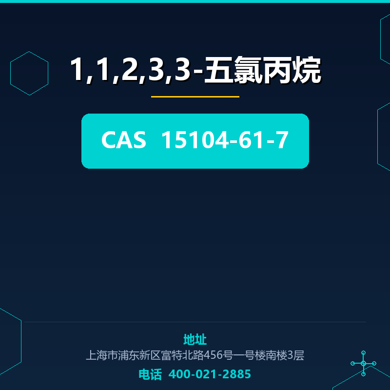 1,1,2,3,3-五氯丙烷