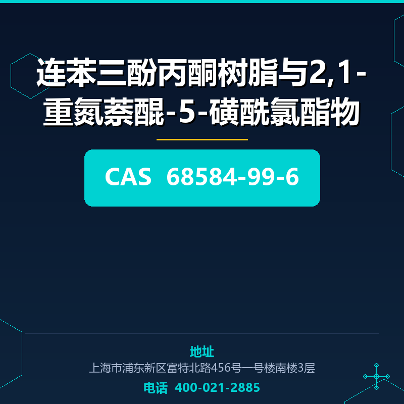 连苯三酚丙酮树脂与2,1-重氮萘醌-5-磺酰氯酯物