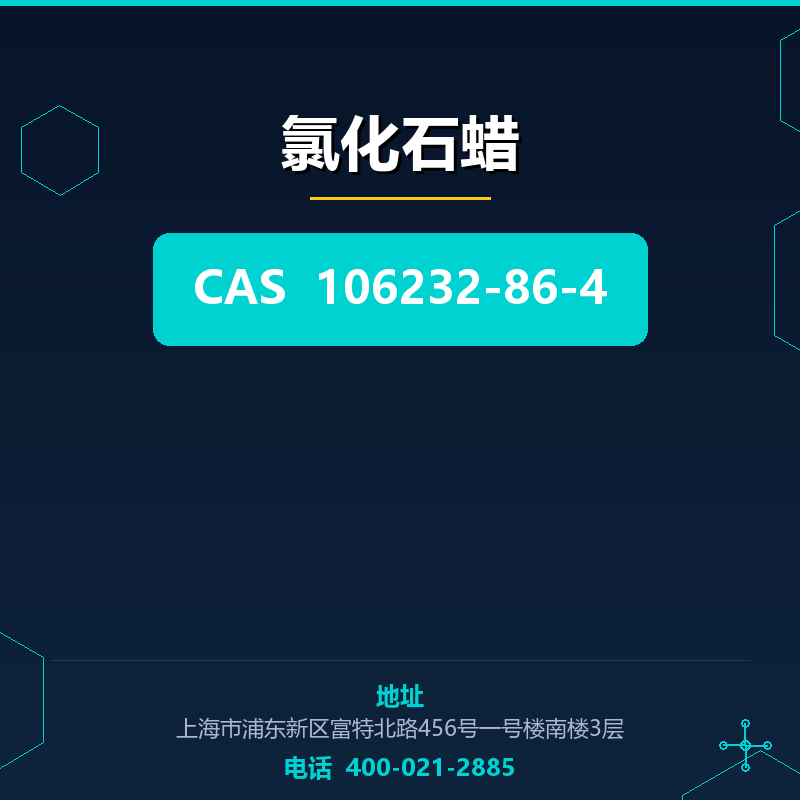 氯化石蜡