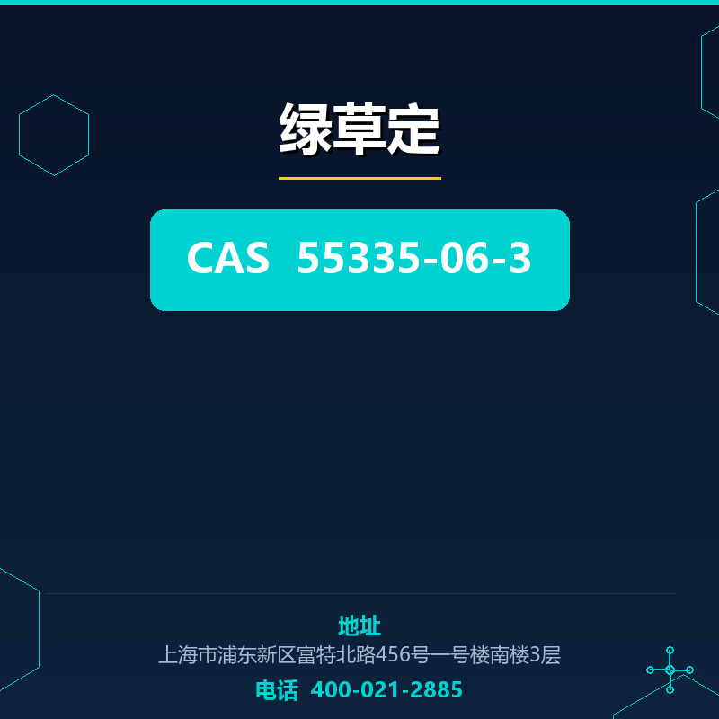 绿草定 55335-06-3