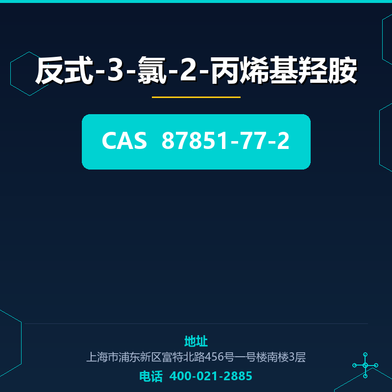 反式-3-氯-2-丙烯基羟胺