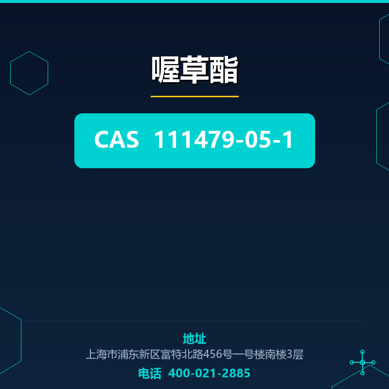 喔草酯 111479-05-1