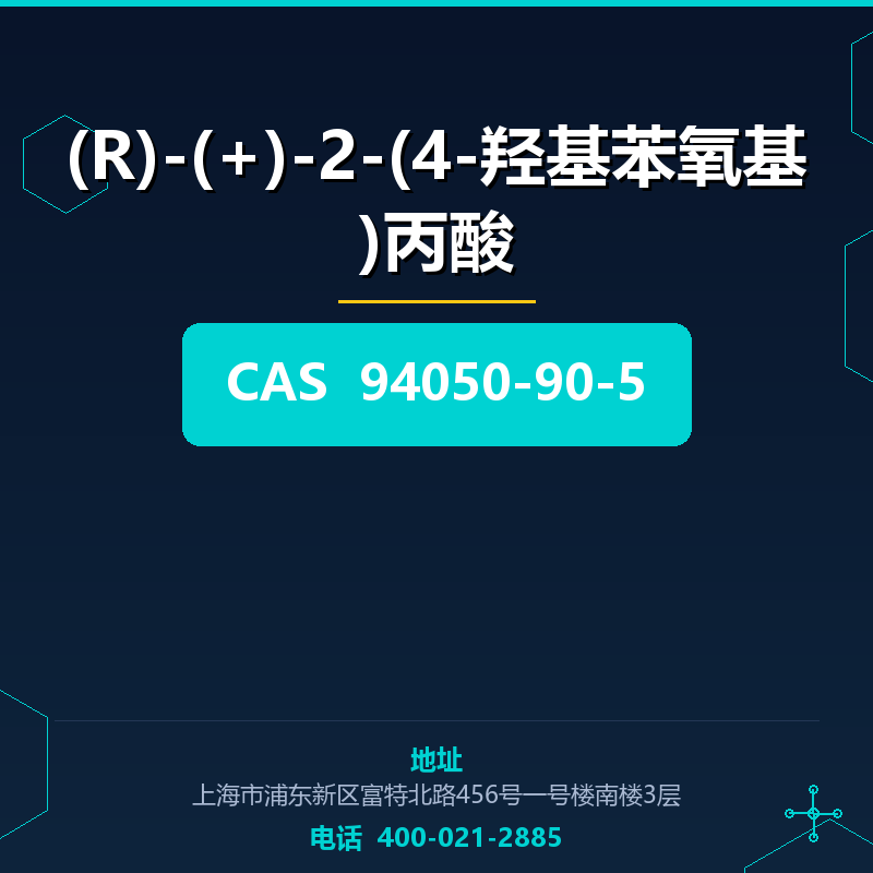 (R)-(+)-2-(4-羟基苯氧基)丙酸